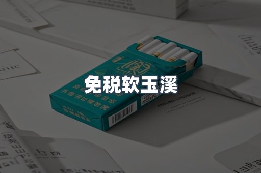 免税软玉溪