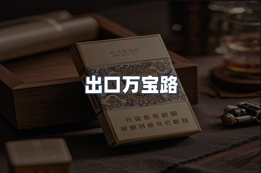 出口万宝路